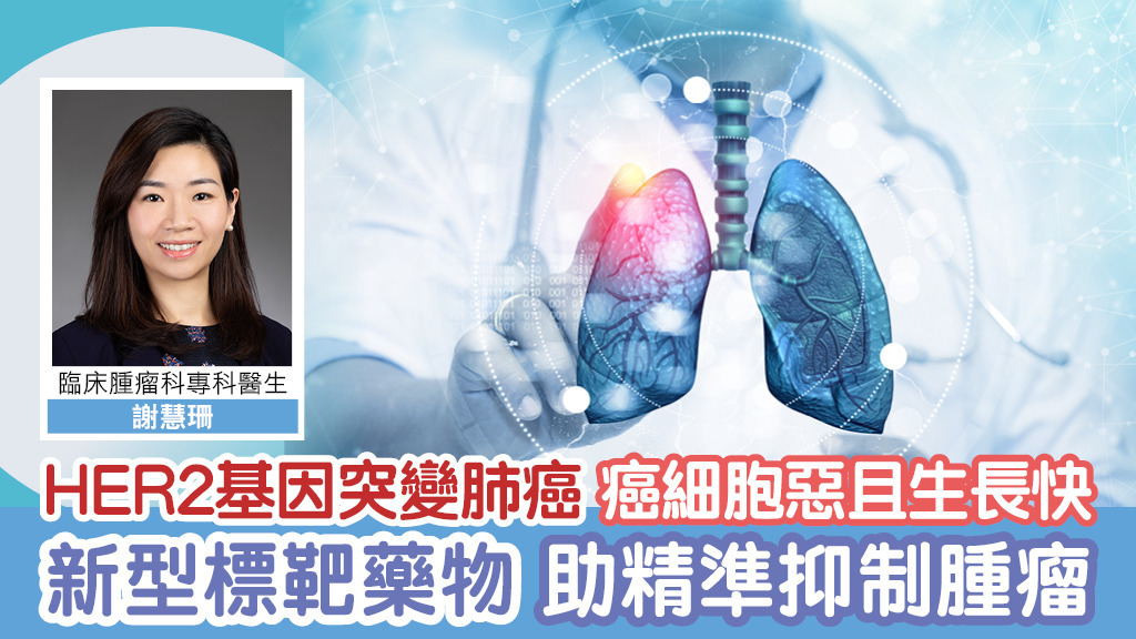 HER2基因突變肺癌癌細胞惡且生長快　新型標靶藥物助精準抑制腫瘤